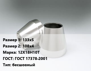 Переход нержавеющий 133х5х108х4 Сталь: 12Х18Н10Т ГОСТ: ГОСТ 17378-2001 бесшовный, шт цена от 2505 Тг / шт, где купить, условия доставки в Шымкенте и Южно-Казахстанской области